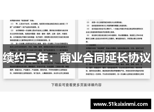 续约三年：商业合同延长协议