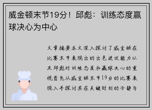 威金顿末节19分！邱彪：训练态度赢球决心为中心