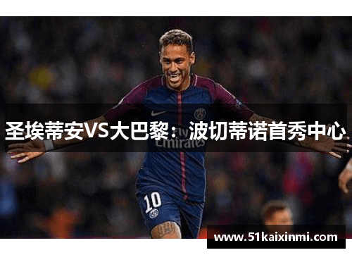 圣埃蒂安VS大巴黎：波切蒂诺首秀中心