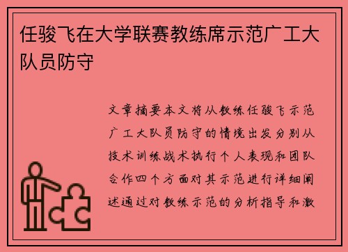 任骏飞在大学联赛教练席示范广工大队员防守