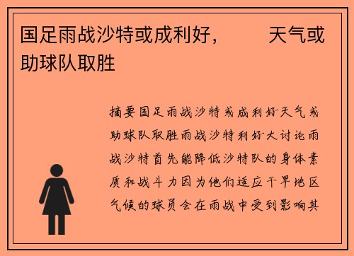 国足雨战沙特或成利好，⛈️天气或助球队取胜