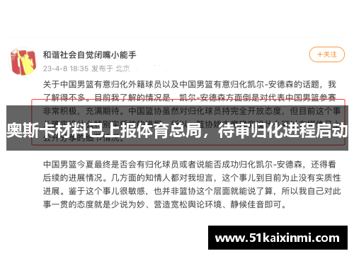 奥斯卡材料已上报体育总局，待审归化进程启动