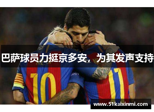 巴萨球员力挺京多安，为其发声支持