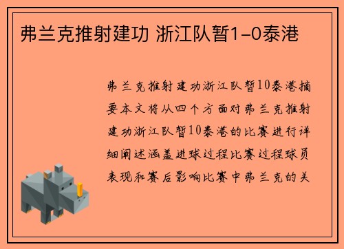 弗兰克推射建功 浙江队暂1-0泰港