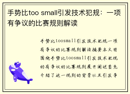 手势比too small引发技术犯规：一项有争议的比赛规则解读