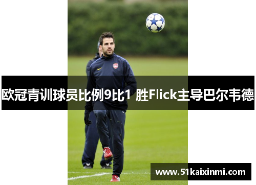 欧冠青训球员比例9比1 胜Flick主导巴尔韦德